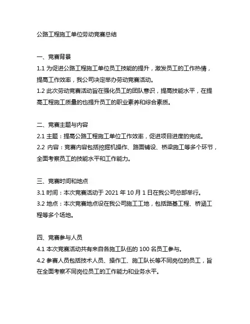 公路工程施工单位劳动竞赛总结