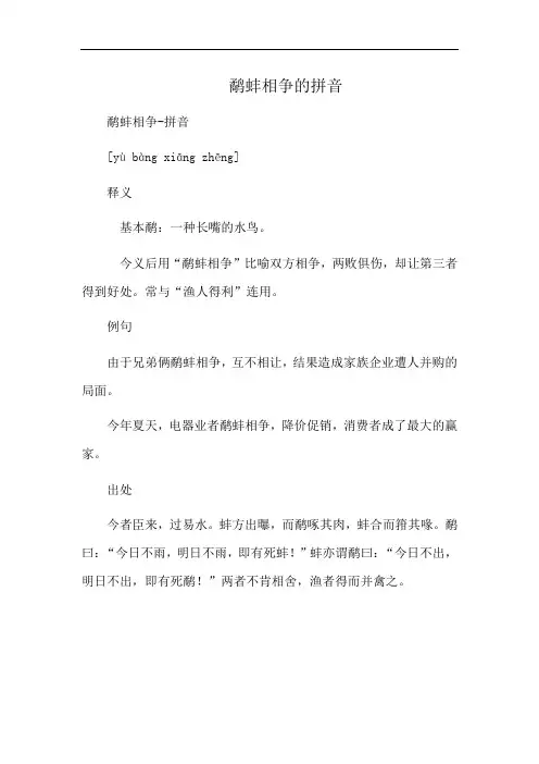鹬蚌相争的拼音
