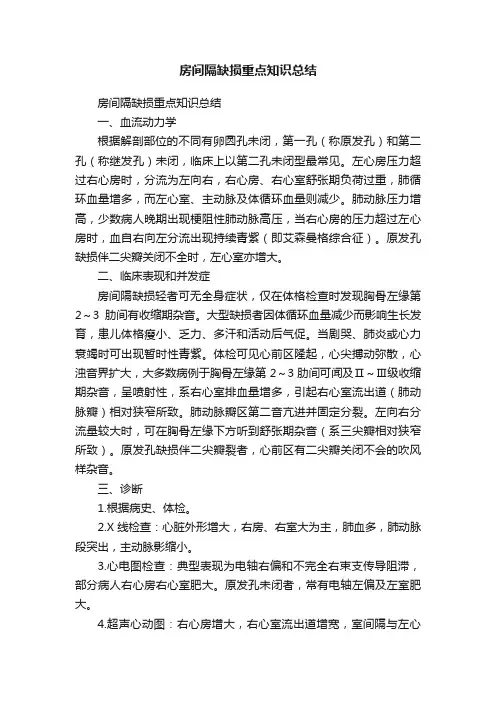 房间隔缺损重点知识总结