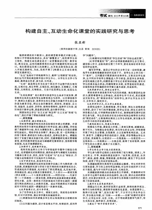 构建自主、互动生命化课堂的实践研究与思考