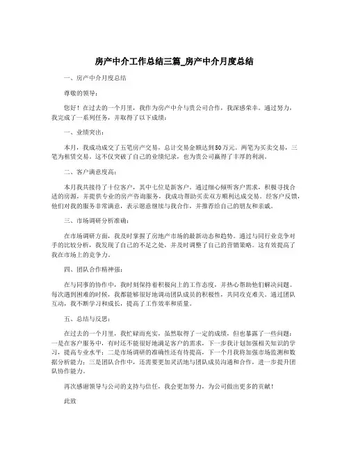 房产中介工作总结三篇_房产中介月度总结