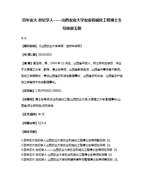 百年农大 世纪学人——山西农业大学农业机械化工程博士生导师郭玉明