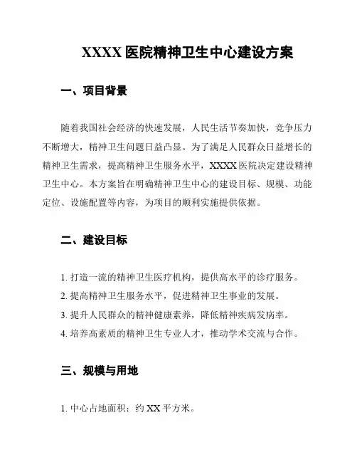 XXXX医院精神卫生中心建设方案