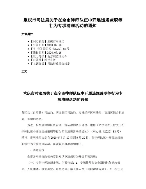 重庆市司法局关于在全市律师队伍中开展违规兼职等行为专项清理活动的通知