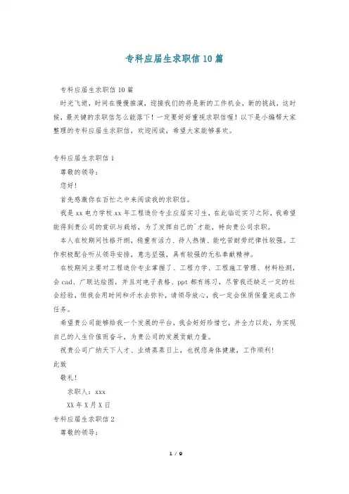 专科应届生求职信10篇
