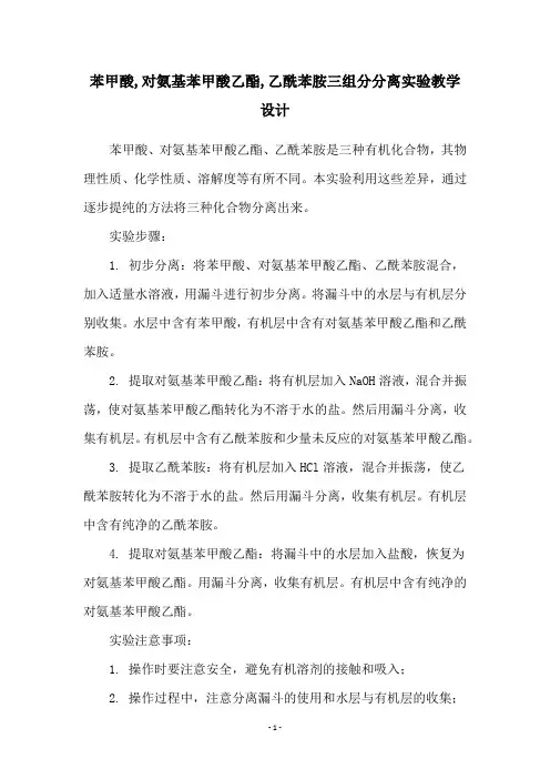 苯甲酸,对氨基苯甲酸乙酯,乙酰苯胺三组分分离实验教学设计
