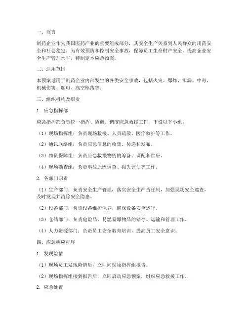 制药安全应急预案