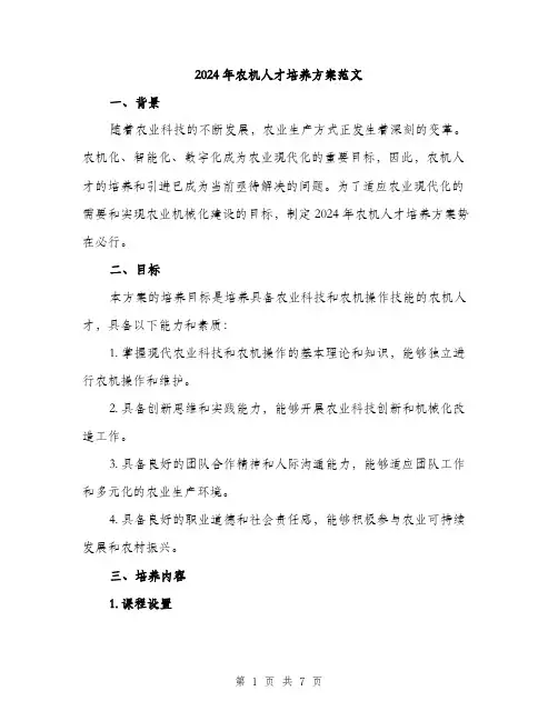 2024年农机人才培养方案范文(2篇)