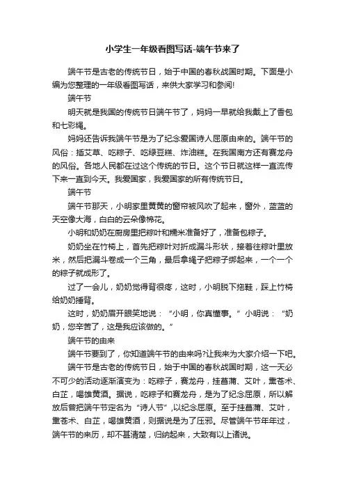 小学生一年级看图写话-端午节来了