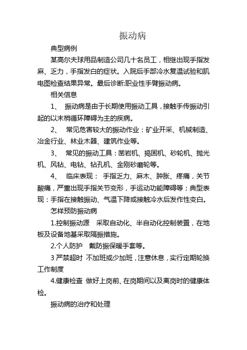 振动病