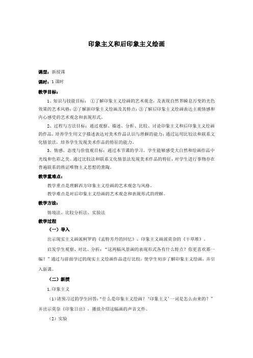 教案 人教版 美术 高中 美术鉴赏必修 《印象主义和后印象主义绘画》