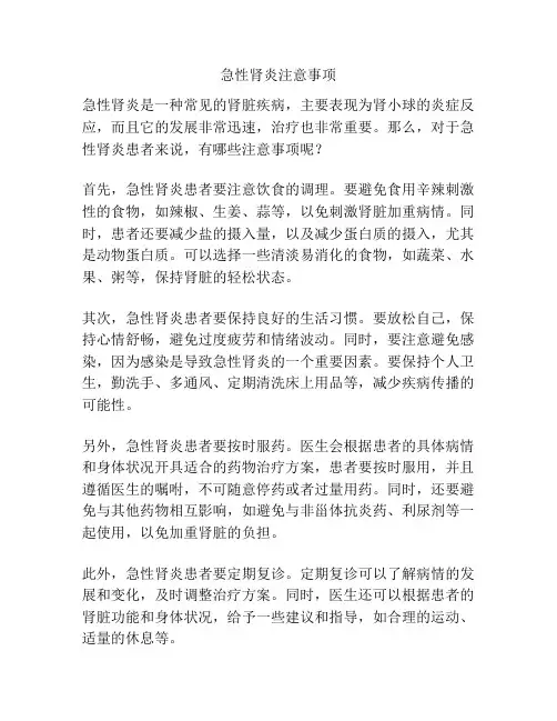 急性肾炎注意事项