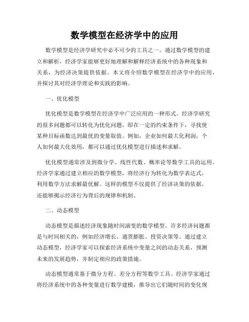 数学模型在经济学中的应用