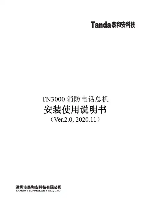 泰和安TN3000消防电话总机安装使用说明书