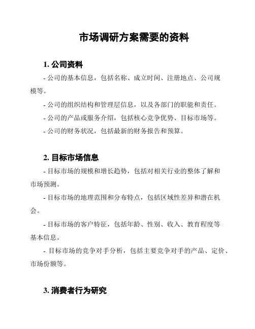 市场调研方案需要的资料