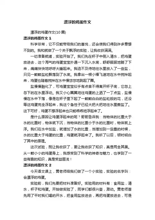 漂浮的鸡蛋作文