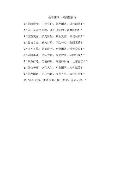 美容团队口号简短霸气