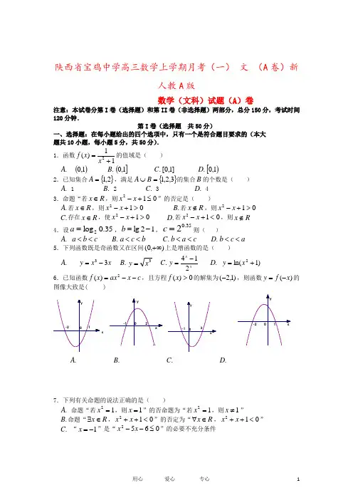 陕西省宝鸡中学高三数学上学期月考(一) 文 (A卷)新人教A版