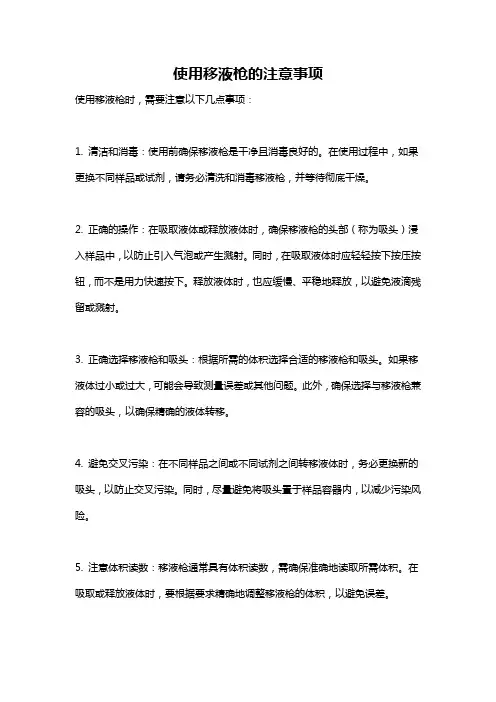 使用移液枪的注意事项