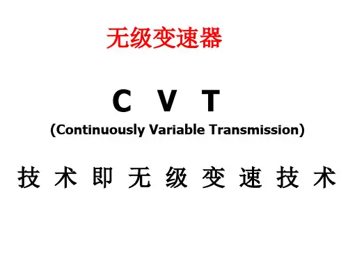 CVT课件