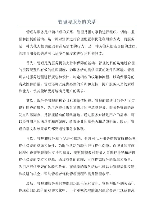 管理与服务的关系