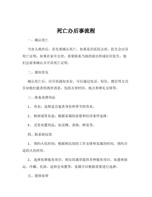 死亡办后事流程