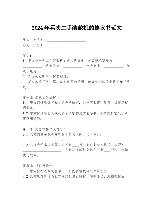 2024年买卖二手装载机的协议书范文