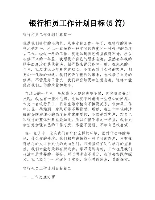 银行柜员工作计划目标(5篇)
