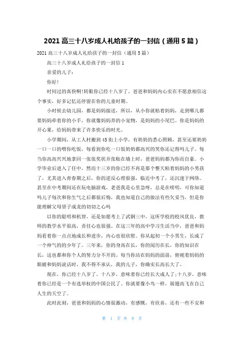 2021高三十八岁成人礼给孩子的一封信（通用5篇）