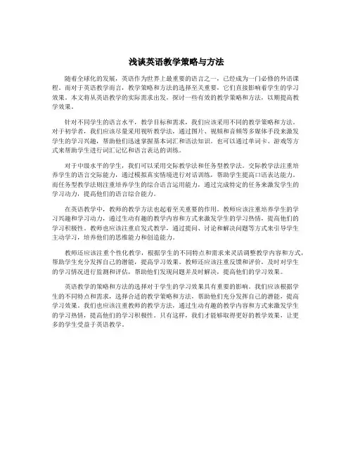 浅谈英语教学策略与方法
