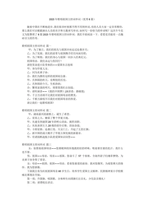 2023年歌唱祖国主持词串词(优秀6篇)