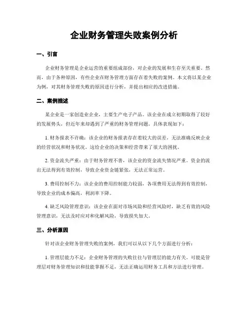企业财务管理失败案例分析