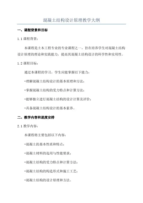 混凝土结构设计原理教学大纲
