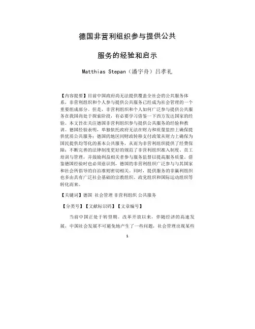 德国非营利组织参与提供公共服务的经验和启示