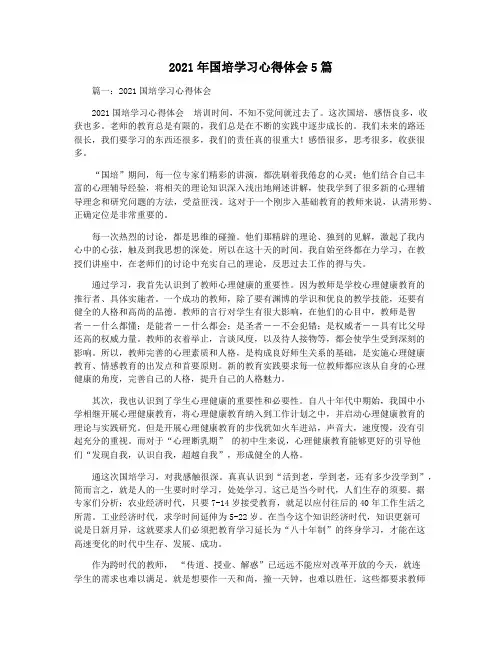 2021年国培学习心得体会5篇