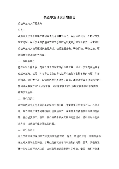 英语毕业论文开题报告