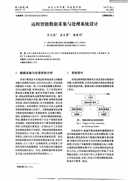 远程智能数据采集与处理系统设计