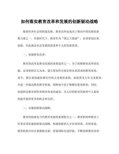 如何落实教育改革和发展的创新驱动战略