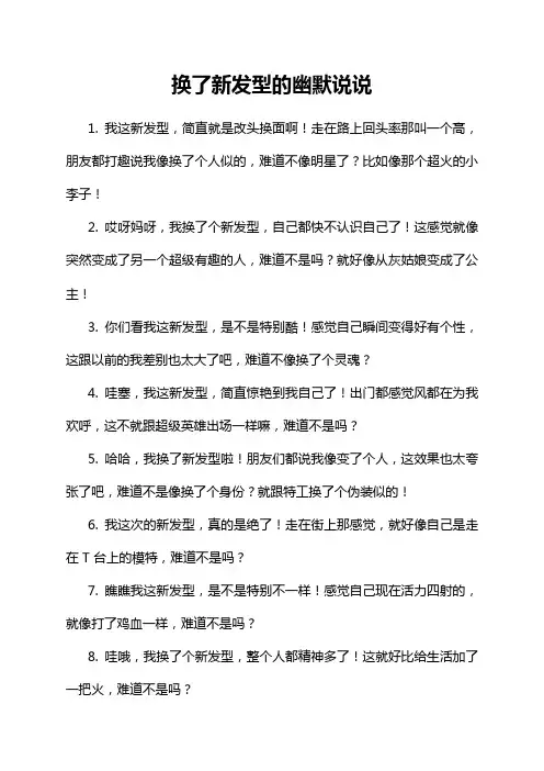 换了新发型的幽默说说