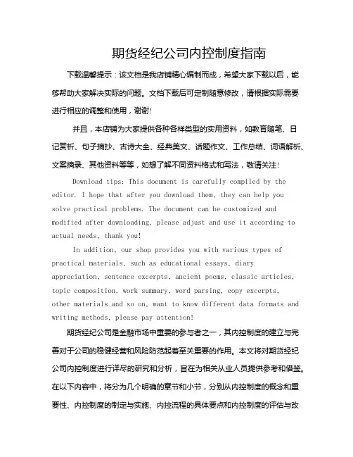期货经纪公司内控制度指南