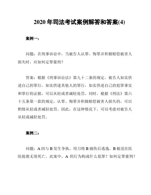 2020年司法考试案例解答和答案(4)