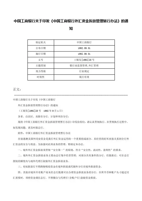 中国工商银行关于印发《中国工商银行外汇资金拆放管理暂行办法》的通知-工银发[1992]25号