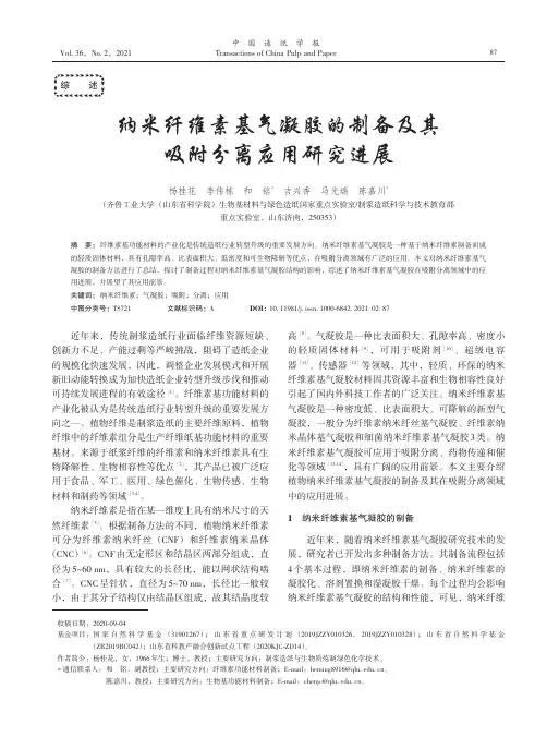纳米纤维素基气凝胶的制备及其吸附分离应用研究进展