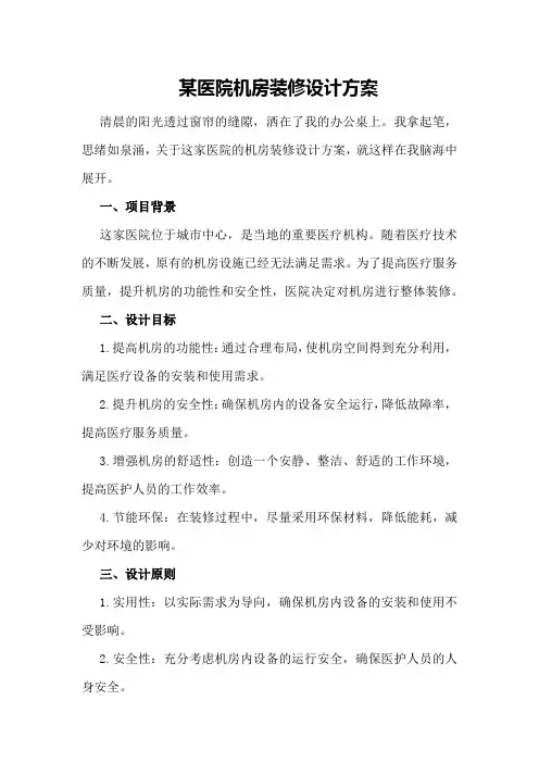 某医院机房装修设计方案