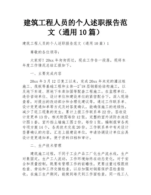 建筑工程人员的个人述职报告范文(通用10篇)