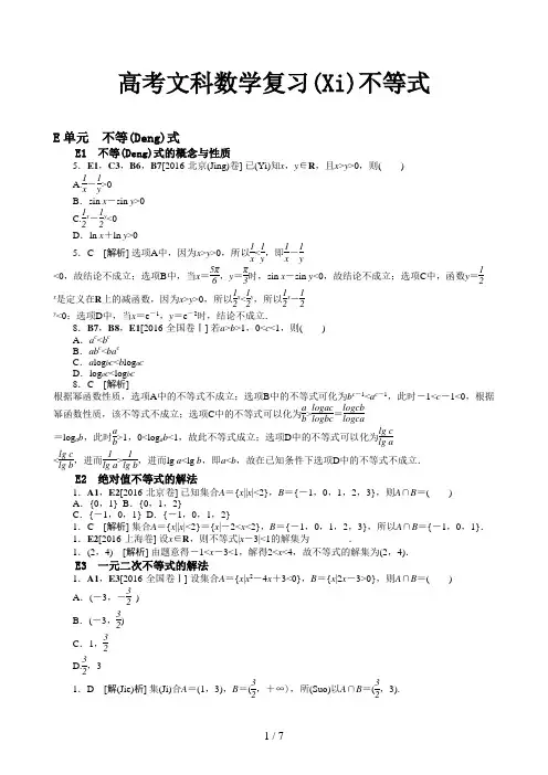 高考文科数学复习不等式