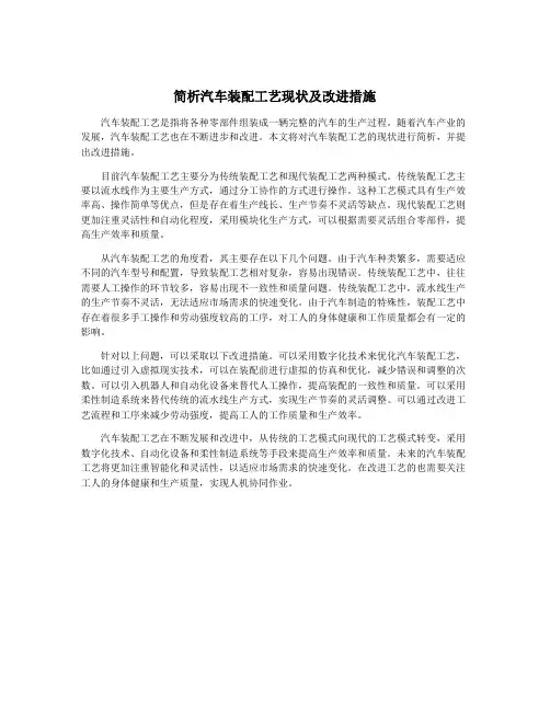简析汽车装配工艺现状及改进措施