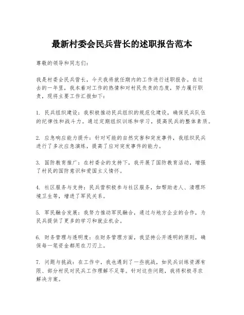 最新村委会民兵营长的述职报告范本