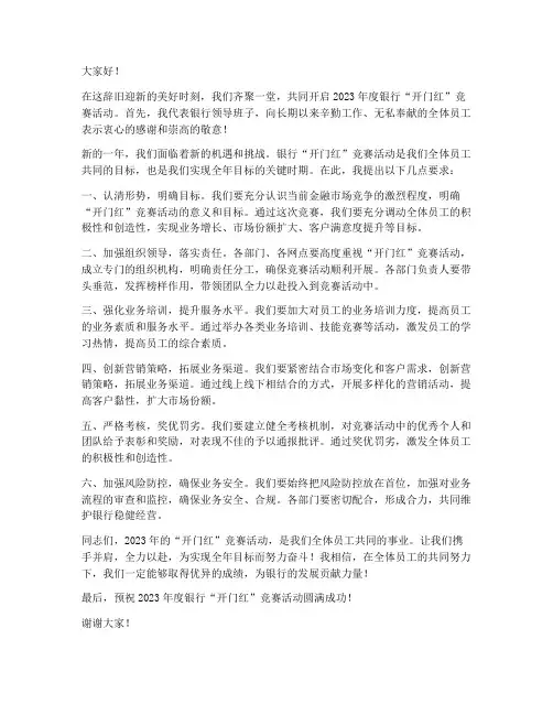 银行开门红竞赛领导发言稿