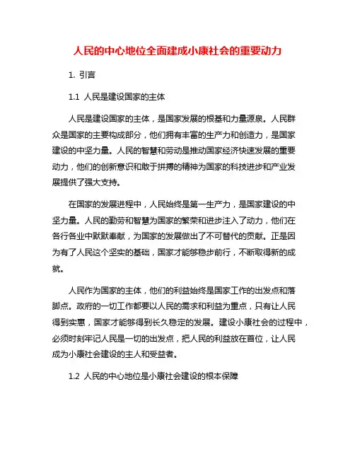 人民的中心地位全面建成小康社会的重要动力
